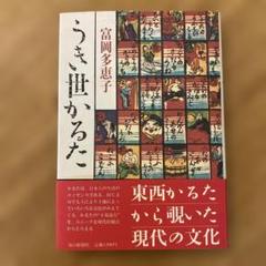 富岡多恵子　うき世かるた　初版