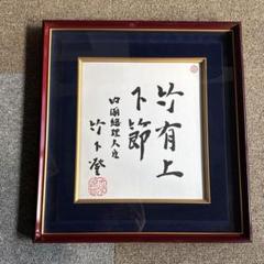 竹下登 書道作品 赤い木製額縁 約41cm x 38cm m73579831314_1.jpg?1733722106