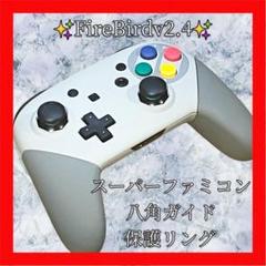 FireBirdプロコン【SFCカスタム・八角ガイド・保護リング】シェル新品