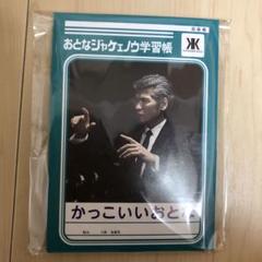 A7 吉川晃司 おとなジャケェノウ 学習帳 ジャポニカノート コンプセット A7 吉川晃司 おとなジャケェノウ 学習帳 ジャポニカノート