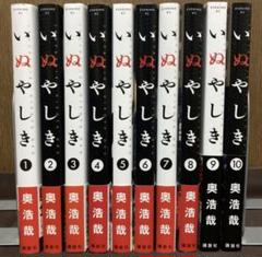 いぬやしき 全巻セット（1〜10巻）／奥浩哉・アニメ＆映画化作品・完結済