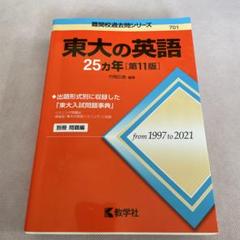 東大の英語25カ年[第11版]