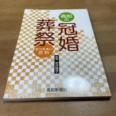 高知の冠婚葬祭 : おつきあい百科のサムネイル