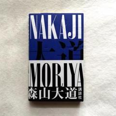 NAKAJI / 森山大道　古書