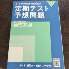 進研ゼミ高校講座　定期テスト予想問題 物理基礎