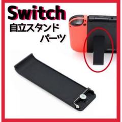 ニンテンドースイッチ 自立 バックスタンド 交換パーツ 任天堂 Switch最安