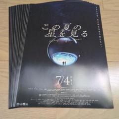 この夏の星を見る　映画チラシ13枚セットのサムネイル