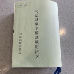 令和6年度　司法試験予備試験用法文（司法試験委員会） 司法試験予備試験用法文 司法試験委員会 令和6年 - メルカリ