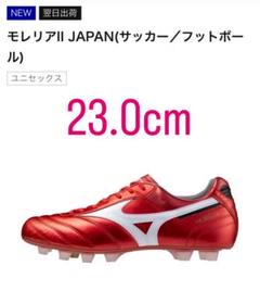 【新品/未使用23.0cm】モレリア Ⅱ JAPAN 値下げしました！Mizuno モレリア Ⅱ Japan 26.5