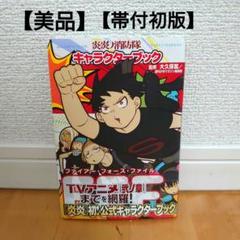 炎炎の消防隊　全巻　ほぼ初版 炎炎の消防隊 1〜34全巻 ＋ キャラクターブック 全巻初版 - メルカリ
