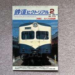 鉄道ピクトリアル　No.713　2002年 2月号 【特集】モハ70系電車
