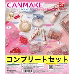 2025年最新】キャンメイク ガチャガチャ コンプリートの人気