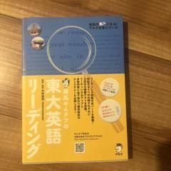 灘高キムタツの東大英語リーディング
