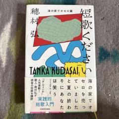 短歌ください 海の家でオセロ篇 　穂村弘