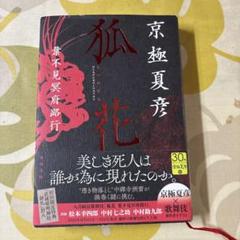 狐花 葉不見冥府路行
