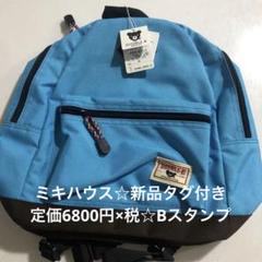 ミキハウスチェストベルト付きリュック新品タグ付き