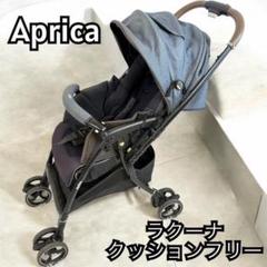 「破格」Aprica アップリカ ラクーナクッションフリー ネイビー