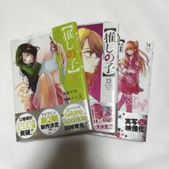 2025年最新】推しの子14の人気アイテム - メルカリ