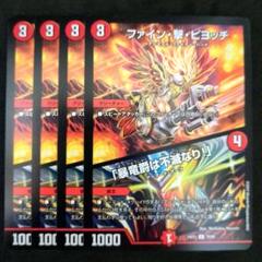 ファイン・撃・ピヨッチ / 「暴竜爵は不滅なり！」 4枚 - メルカリ