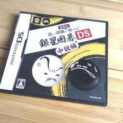 銀星囲碁DS 中級編