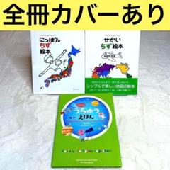 【良品】にっぽんちず絵本、せかいちず絵本、はじめてのうちゅうえほん（カバーあり）