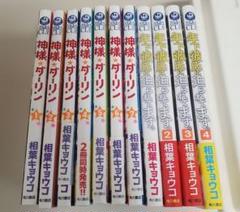 神様ダーリン 相葉キョウコ