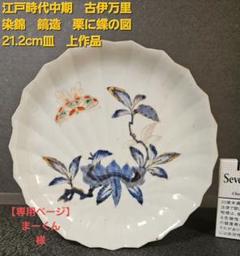 上作品❗江戸時代中期 享保期頃 古伊万里 染錦 鎬造 栗に蝶の図 21.2cm皿 上作品❗江戸時代中期享保期頃古伊万里染錦鎬造栗に蝶の図21.2cm