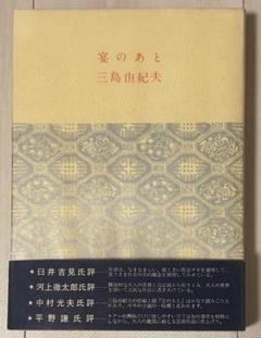 【初版！】宴のあと　三島由紀夫　新潮社　昭和35年　川端康成　ノーベル文学賞 2025年最新】宴のあと 初版の人気アイテム - メルカリ
