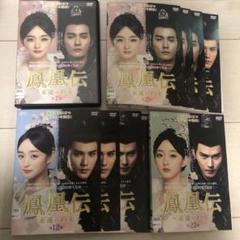 鳳凰伝 dvdの中古/未使用品 - メルカリ