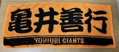 読売ジャイアンツ タオル 亀井善行