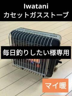 2025年最新】イワタニ カセットガスストーブ ポータブルタイプ