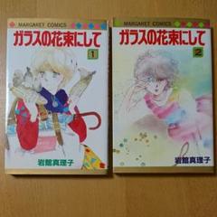ふくれっつらのプリンセス ガラスの花束にして の中古 未使用品 メルカリ