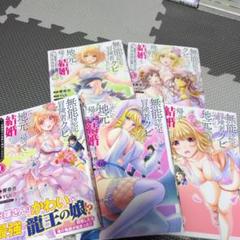 無能認定で冒険者クビになったから地元に帰って結婚する 全5巻 : ～結婚相手が…