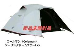 Coleman ツーリングドームエアー/LX+【新品未使用】 ツーリングドームエアー/LX+の通販｜キャンプ用品のコールマン