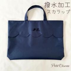 【撥水加工】スカラップ　レッスンバッグ　大きめ　ナイロンオックス　軽量　お受験