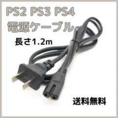 ★プレイステーション 電源ケーブル 電源コード PS2 PS3 PS4