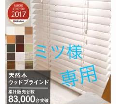 再値下げ 新品未使用 木製ブラインド バニラ 2セット
