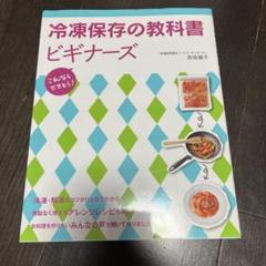 冷凍保存の教科書ビギナーズ : これならできそう! Amazon.co.jp: 冷凍保存の教科書ビギナーズ : これならできそう