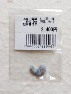 【勾玉】糸魚川翡翠 A (灰・緑) 約12.5mm Ｎｏ．2 証明書付き ㉓㉛のサムネイル