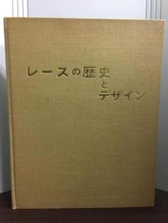 レース 歴史とデザイン 日本繊維意匠センター　昭和37年発行　Y12505