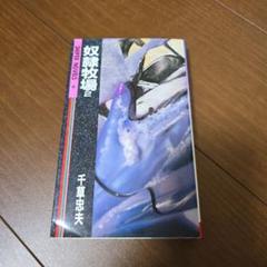 絶版】 【傑作】劇画 奴隷牧場 全巻揃 千草忠夫 ※人気ランキング