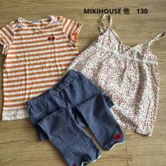 MIKIHOUSE 他　3点セット　女の子　130