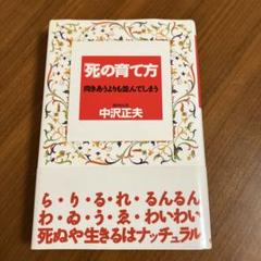 死の育て方・向き合うよりも並んでしまう・中沢正夫