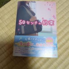 50センチの約束