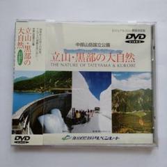 立山・黒部の大自然 DVD