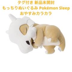 もっちりぬいぐるみ Pokémon Sleep おやすみチコリータ、カラカラ もっちりぬいぐるみ Pokémon Sleep おやすみチコリータ ｜【公式