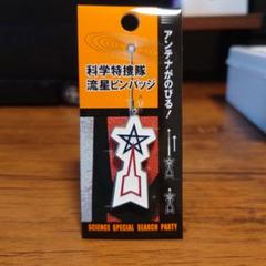 科学特捜隊ピンバッジ Amazon.co.jp: 科学特捜隊 アンテナ流星ピンバッチ M78 : おもちゃ