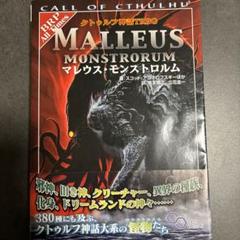 【帯付き】クトゥルフ神話TRPG マレウスモンストロルム クトゥルフ神話TRPG マレウスモンストロルム【帯付き】 - メルカリ