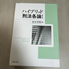ハイブリッド刑法各論〔第3版〕