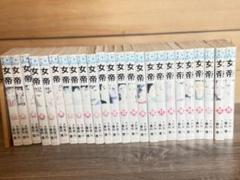 女帝 全巻セット　1-24巻セット